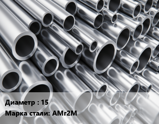 Труба алюминиевая 15 Марка: АМг2М, кг цена от 884.97 Тг / кг, где купить, условия доставки в Шымкенте и Южно-Казахстанской области